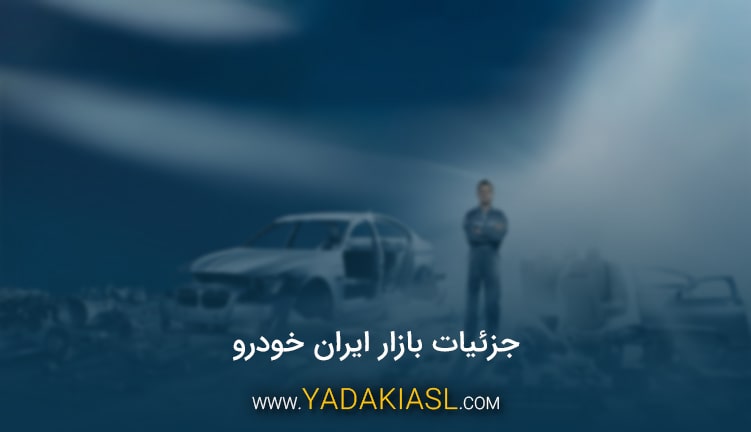 جزئیات بازار ایران خودرو