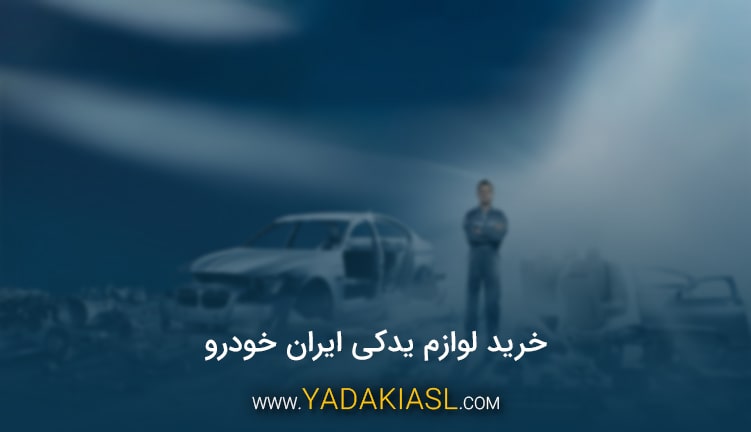 خرید لوازم یدکی ایران خودرو