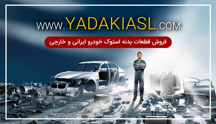 فروش قطعات بدنه استوک خودرو ایرانی و خارجی