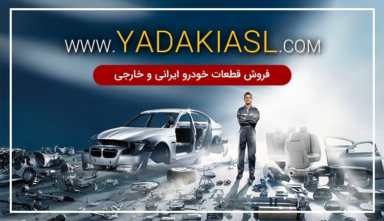 فروش قطعات خودرو ایرانی و خارجی