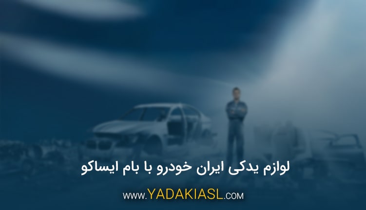 لوازم یدکی ایران خودرو با بام ایساکو 