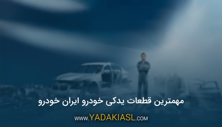 مهمترین قطعات یدکی خودرو ایران خودرو