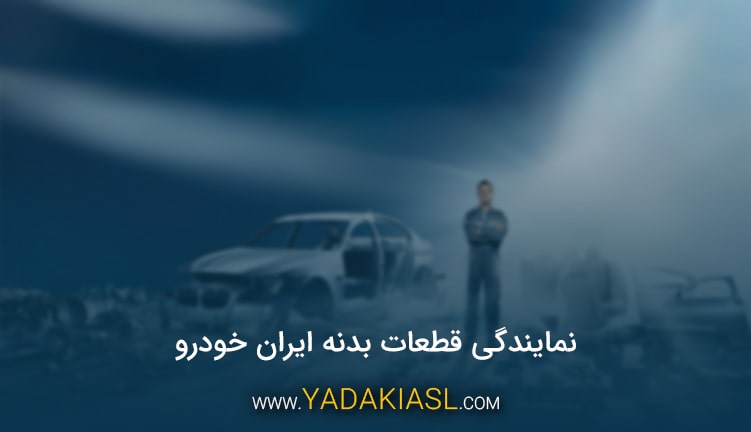 نمایندگی قطعات بدنه ایران خودرو