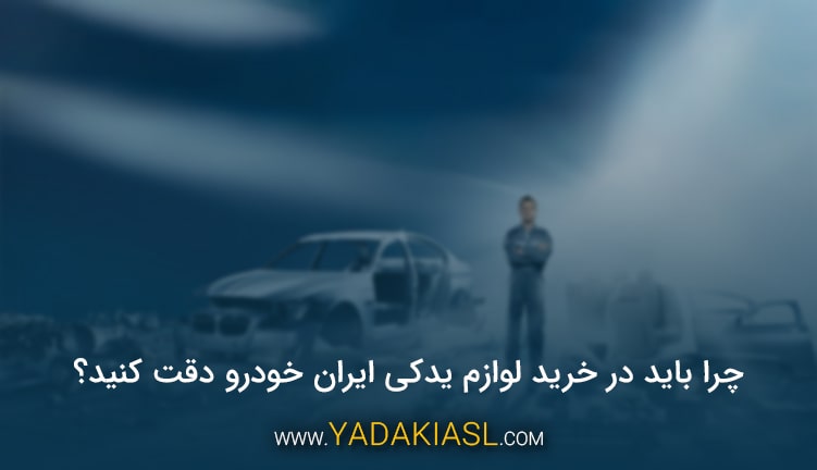 چرا باید در خرید لوازم یدکی ایران خودرو دقت کنید؟